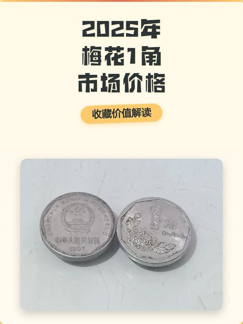 梅花1角硬币价格参考:2025年市场最新行情分析 第四因素:交易渠道与数量(相当于“数量”)