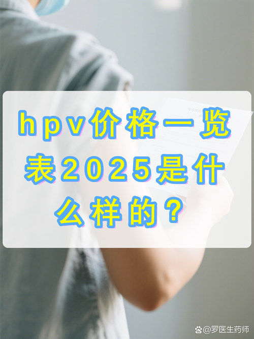 治HPV得花多少钱?2025年最新费用参考与影响因素全解析 治HPV费用综合参考表(2025年)