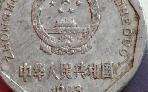 1993年菊花一角硬币值钱吗？收藏价值、市场行情及真伪鉴别全解析