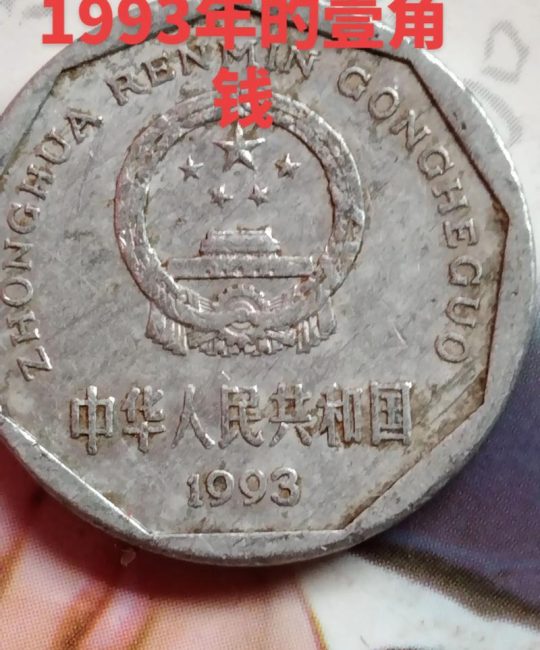 1993年菊花一角硬币值钱吗？收藏价值、市场行情及真伪鉴别全解析
