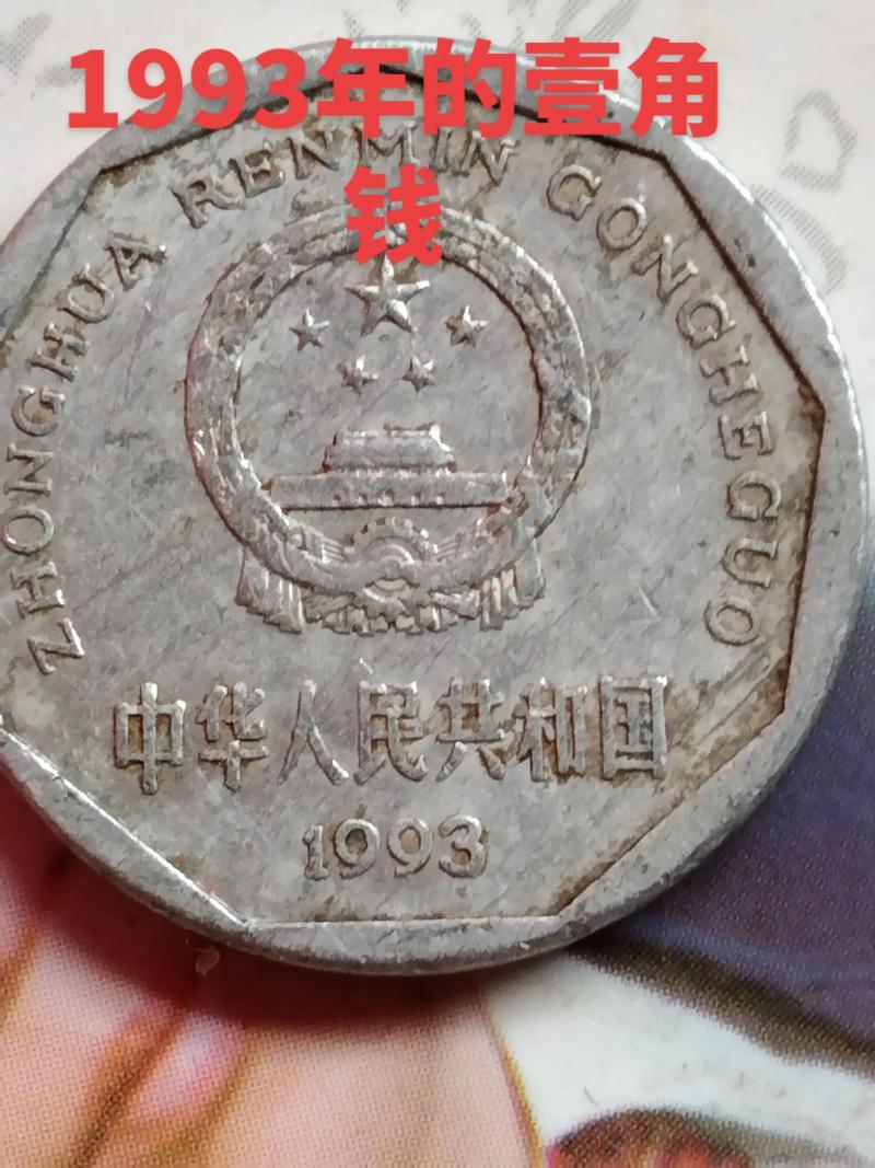 1993年菊花一角硬币值钱吗？收藏价值、市场行情及真伪鉴别全解析