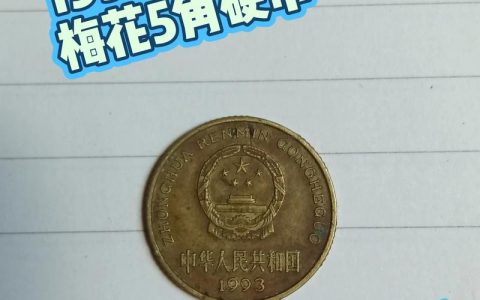 1996年梅花五角硬币多少钱一个？最新价格参考与影响因素分析