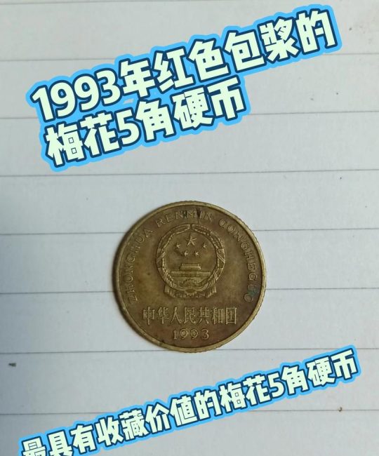 1996年梅花五角硬币多少钱一个？最新价格参考与影响因素分析