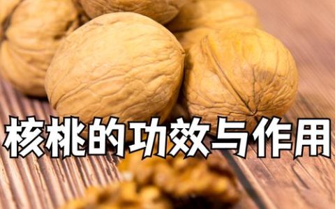 黑核桃的功效与作用及食用安全指南