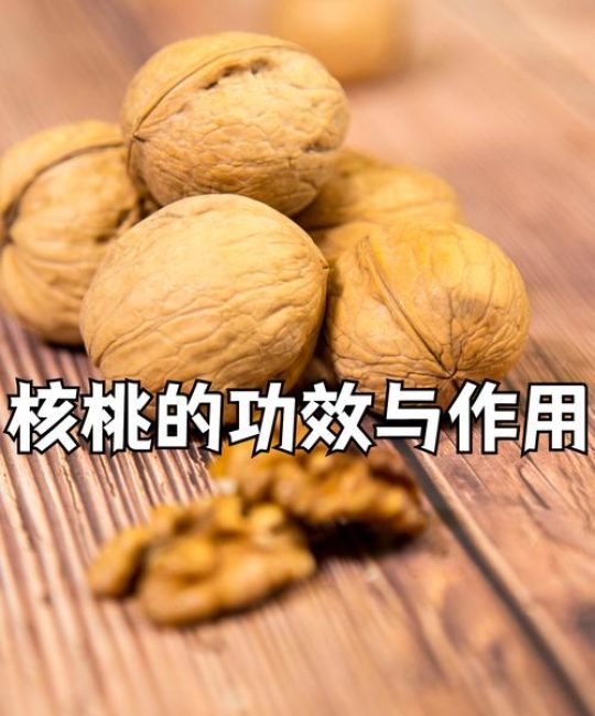 黑核桃的功效与作用及食用安全指南