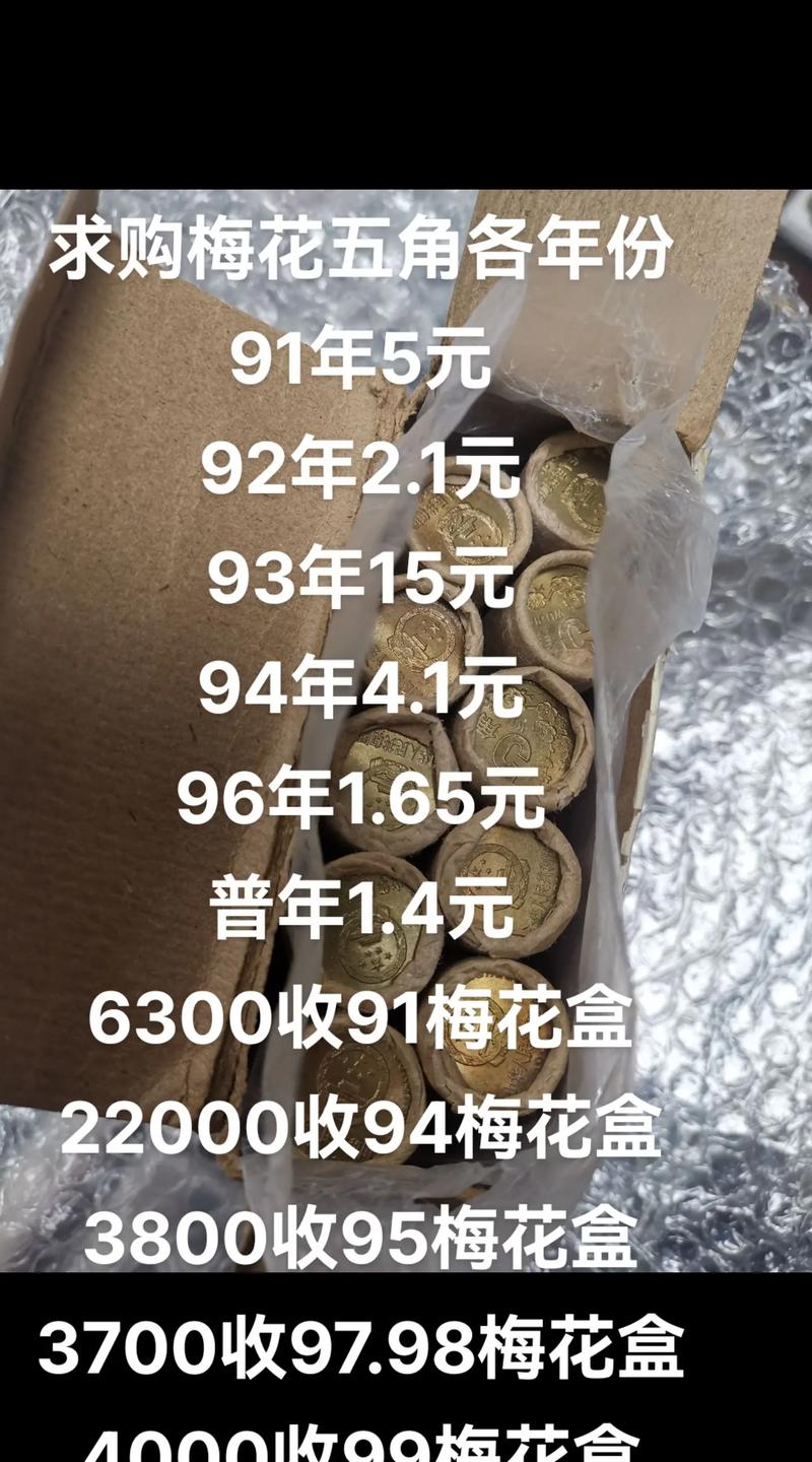 梅花五角从91年到2001年价值多少钱?——价格快速参考 常见问题(FAQ)
