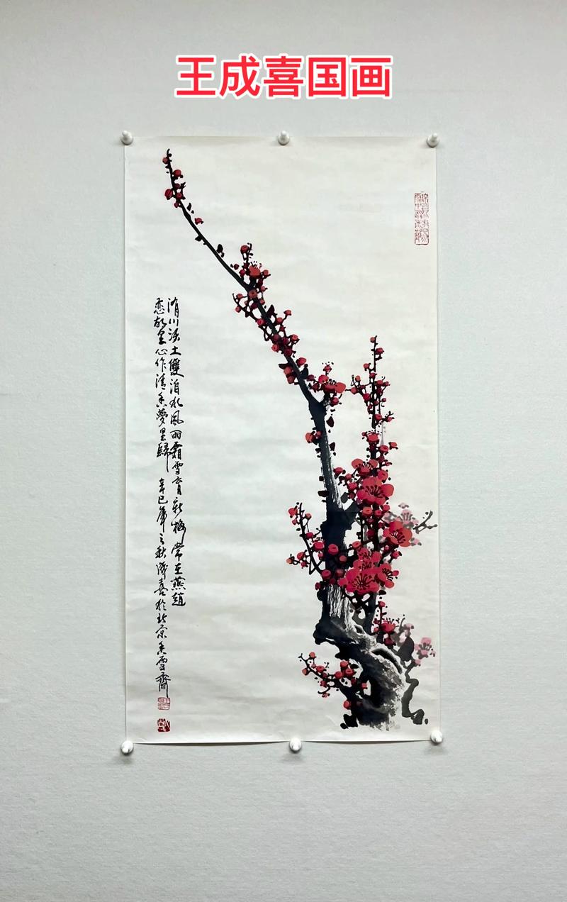 王成喜梅花国画作品赏析:红色经典与收藏价值解析 王成喜梅花国画作品赏析:红色经典与收藏价值解析