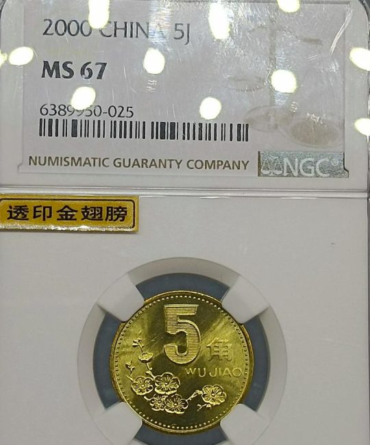2000年5角梅花硬币价格是多少？品相、年份影响报价