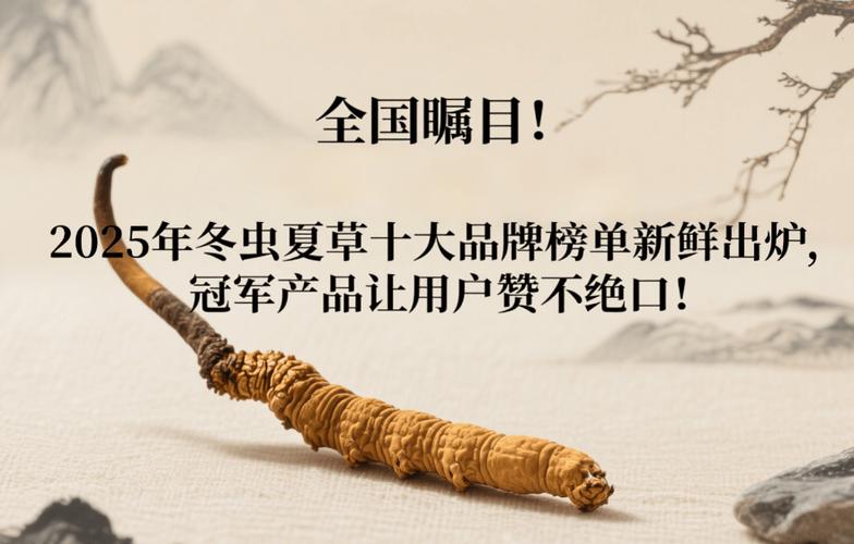 冬虫夏草一般多少钱一根?2025年价格参考与影响因素全解析 二、产地:影响品质与品牌溢价