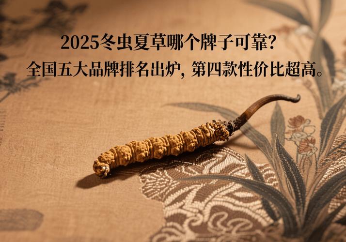 冬虫夏草一般多少钱一根?2025年价格参考与影响因素全解析 七、FAQ:常见问题解答