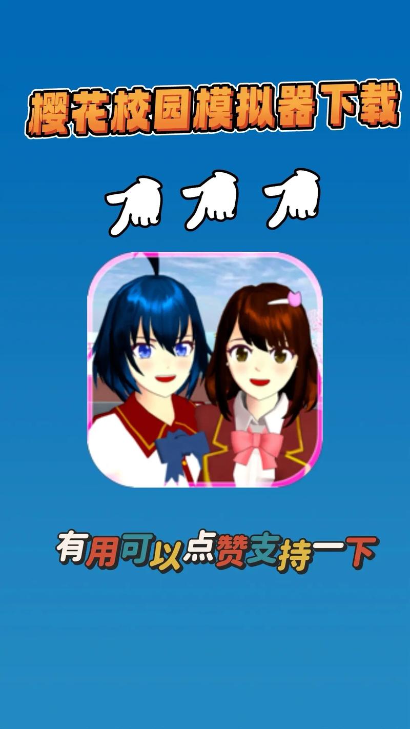 樱花校园英文版下载指南:畅享园艺与校园模拟的乐趣 四、结语