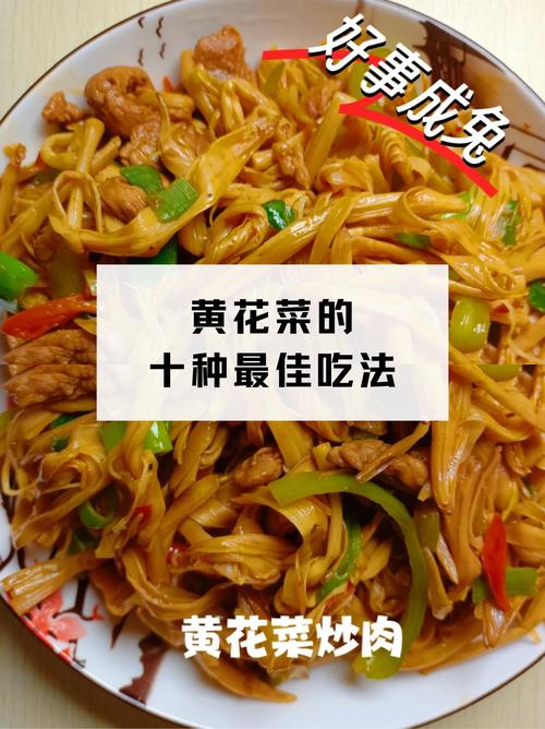 黄花菜新鲜采摘后怎么吃?园艺安全处理与美味做法全攻略 结语