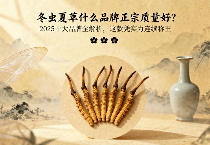 一般冬虫夏草多少钱一根?规格·产地·季节全面解析 价格影响因素总结表