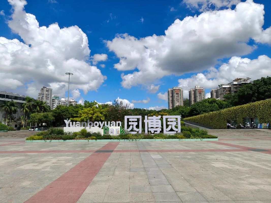 深圳国际园林花卉博览园免费吗?2025年最新门票政策与游览全攻略 专业视角:园博园的绿化工程亮点