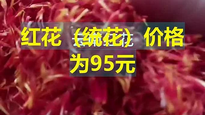 今年红花的价格是多少钱1斤?市场参考区间与影响因素全解析 咨询指南:如何获取精准报价?