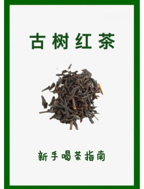 古树红茶有什么好处?食用、药用与安全性全解析 参考资料与标准警示