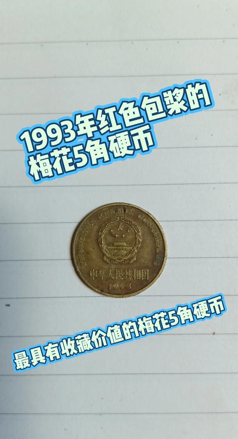 1993年梅花五角硬币价格参考:品相、成色、数量如何影响报价? 1993年梅花五角硬币价格参考:品相、成色、数量如何影响报价?