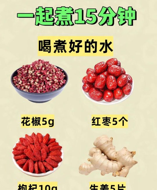 花椒生姜红糖大葱煮水喝能提高性功能吗？真相与科学解析