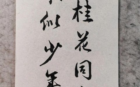 欲买桂花同载酒原文及桂花树庭院种植全指南