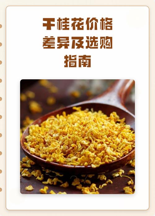 桂花一般多少钱一斤?2025年干桂花价格参考与影响因素分析 季节:采摘期与仓储时间决定价格曲线
