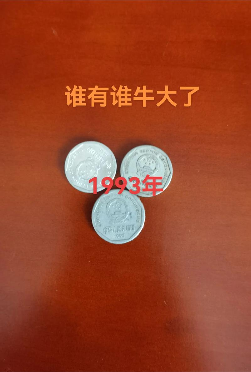 1993年一角梅花硬币值多少钱? 影响因素三:年份与行情周期