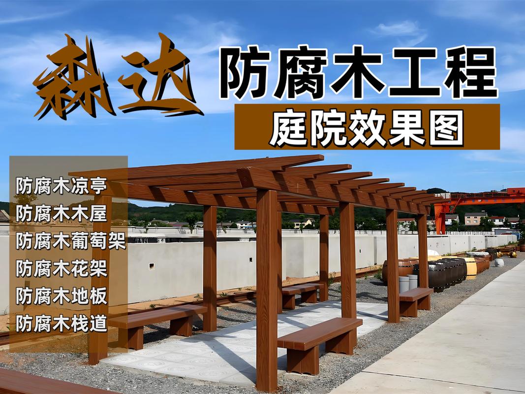 防腐木价格多少钱一立方?2026年市场报价与影响因素解析 防腐木价格多少钱一立方?2026年市场报价与影响因素解析