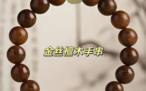金丝檀木手串值钱吗？2026年最新价格与鉴别指南