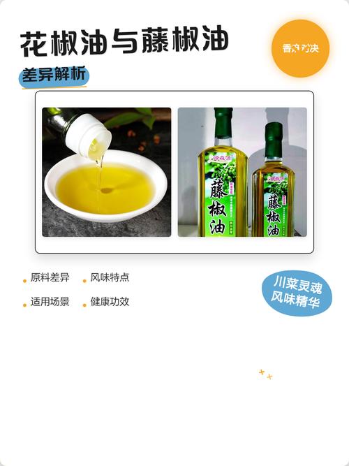 花椒油和藤椒油的区别及哪个好吃?川菜调味终极指南 常见问题解答(FAQ)
