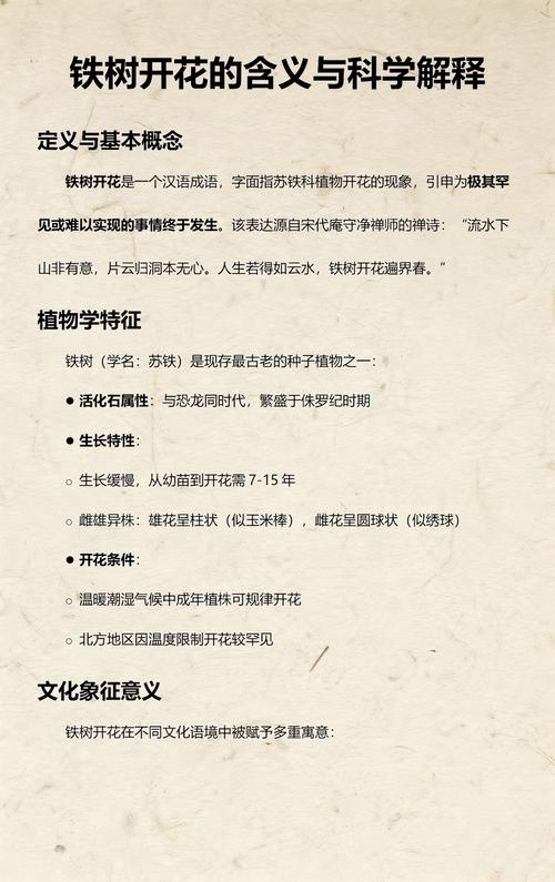 铁树开花的意思是什么?从植物学解读到文化寓意的双重含义 总结