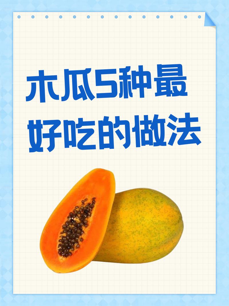 木瓜怎么炒好吃?从种植到上桌的完全指南 总结:炒木瓜的三大心法