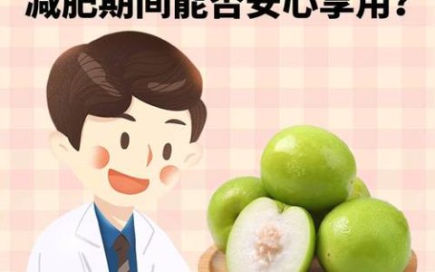 减肥期间能吃红枣吗？红枣的功效与安全食用指南