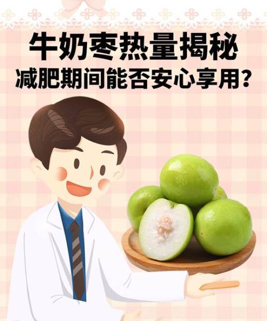 减肥期间能吃红枣吗？红枣的功效与安全食用指南