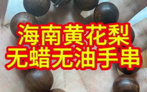 18黄花梨手串多少克？从园艺栽培到成品重量的全解析
