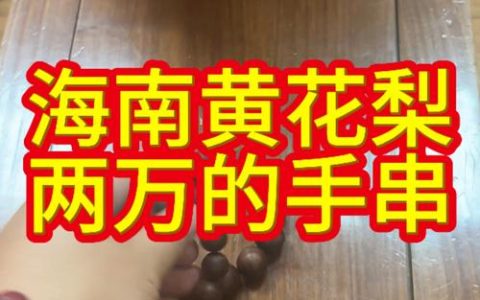 黄花梨木手串价格是多少？规格、产地、年份影响报价详解