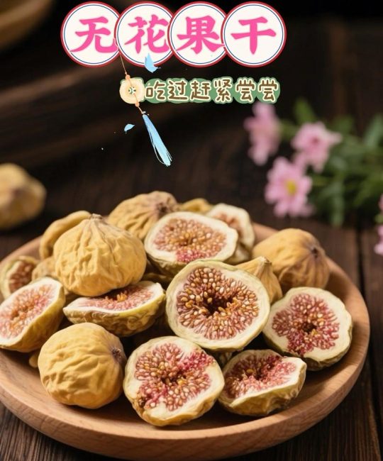 新疆无花果干价格是多少？产地、品种、季节及采购量对报价的影响分析