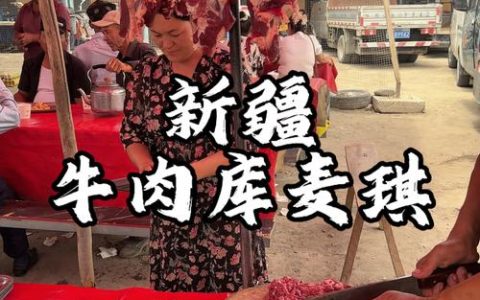新疆牛肉价格多少钱一斤？规格、产地与季节对报价的影响