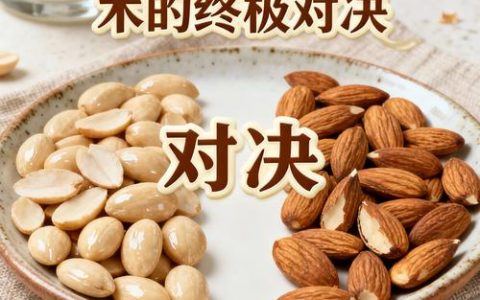 大杏仁和巴旦木的区别：植物学上是同一种，但食用安全性大不同
