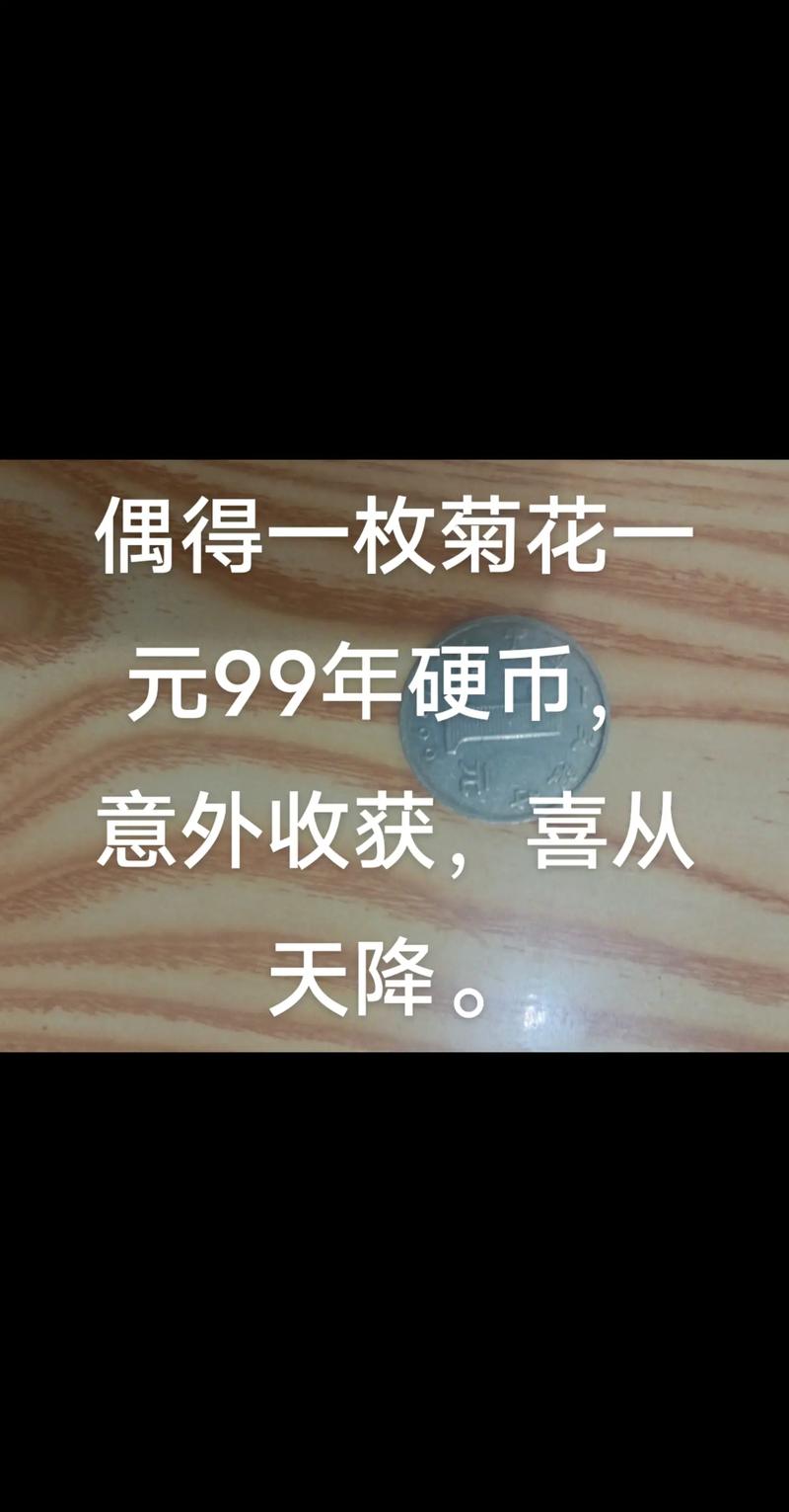 1999年菊花一元硬币价格:当前市场参考区间与影响因素全解析 规格(品相):决定价格的核心变量