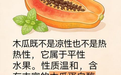 木瓜是凉性还是温性？中医分类与食用指南