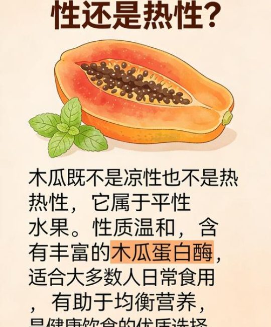 木瓜是凉性还是温性？中医分类与食用指南