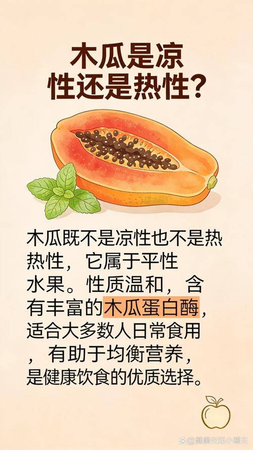 木瓜是凉性还是温性？中医分类与食用指南