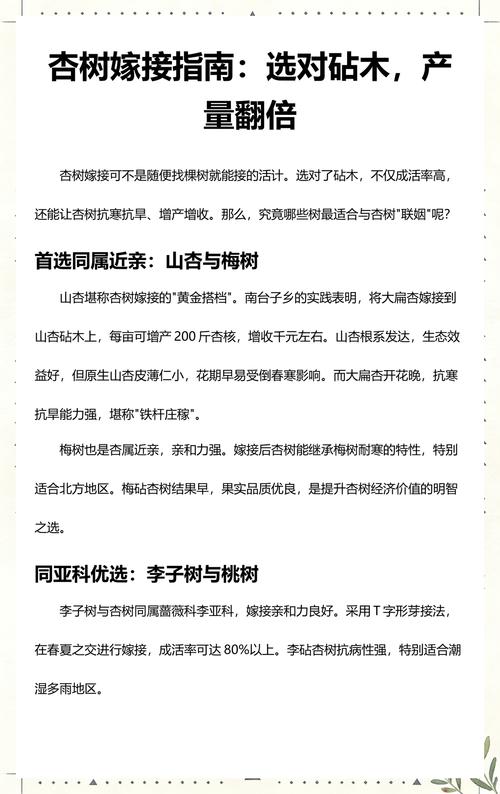 嫁接杏树选择砧木的黄金标准:西伯利亚杏、山杏与普通杏的适配方案 西伯利亚杏砧:北方寒冷地区首选,嫁接口亲和力高达95%