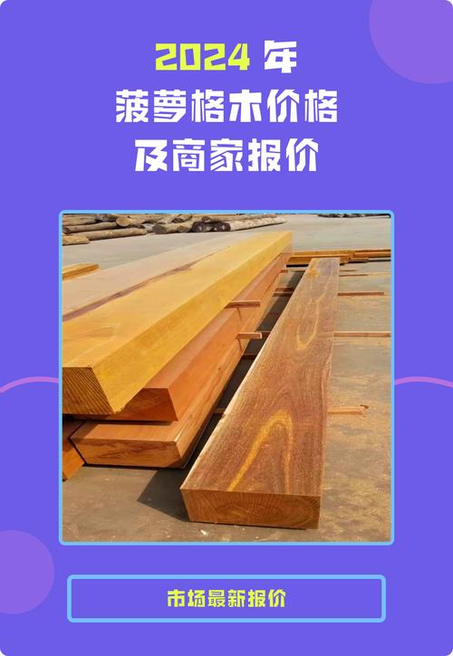 防腐木菠萝格价格多少钱一平方?2026年最新市场报价参考 不同用户场景的报价建议