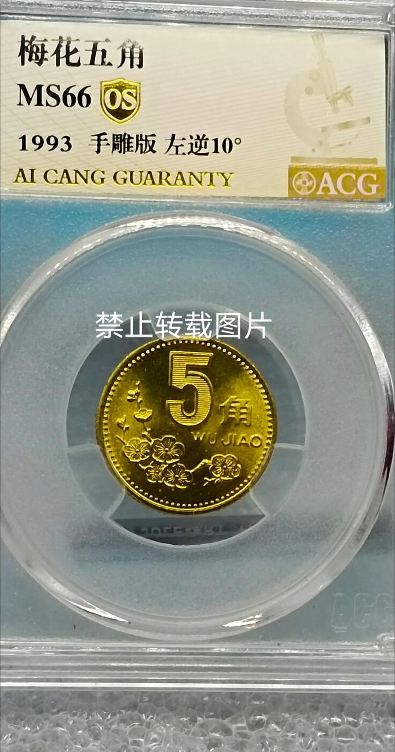 93年梅花五角为什么贵?揭秘这枚"铜菊花"的收藏价值 结语