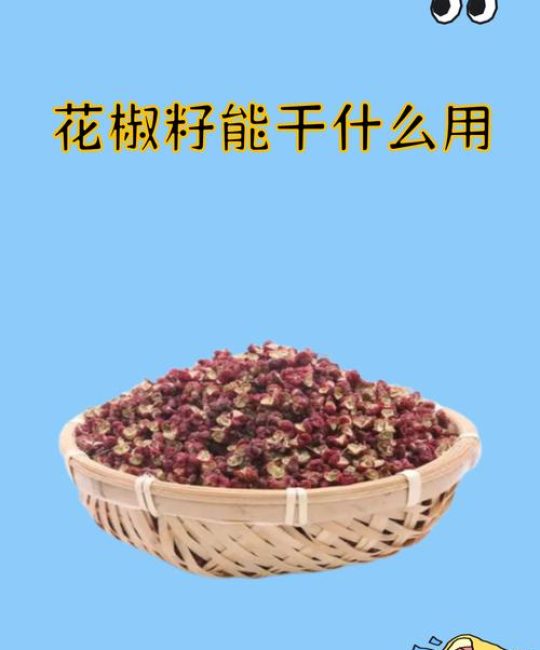 花椒籽能干什么用？种植方法与禁忌全解析