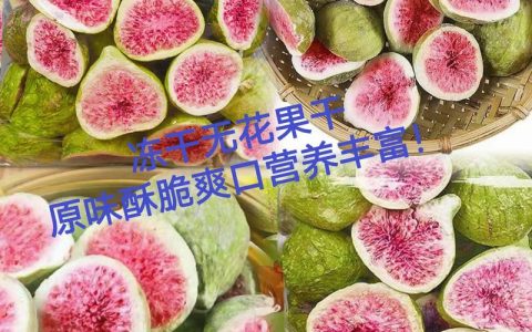 冻干无花果和干无花果哪个好？从营养、口感与工艺全面对比