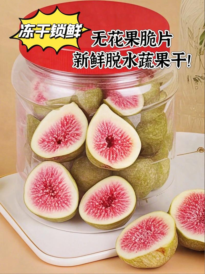 冻干无花果和干无花果哪个好?从营养、口感与工艺全面对比 五、最终决策:3秒自测