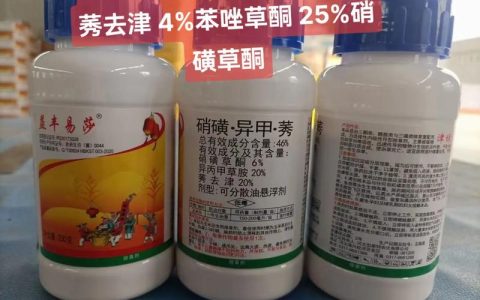 异丙草·莠除草剂使用全指南：防除对象、使用方法及安全注意事项