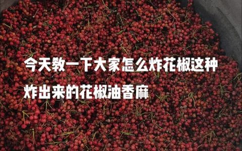 怎么激发花椒的麻香味？大厨私藏的5个关键技巧