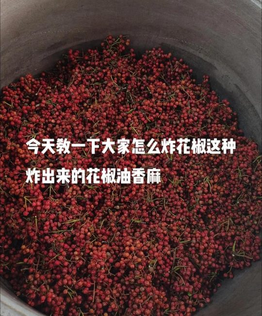 怎么激发花椒的麻香味？大厨私藏的5个关键技巧